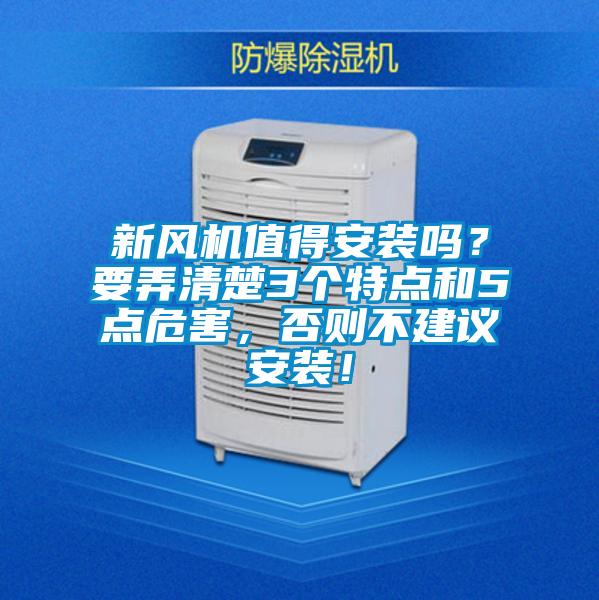 新风机值得安装吗?要弄清楚3个特点和5点危害,否则不建议安装!