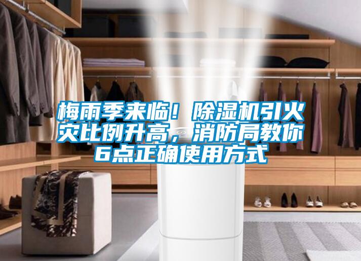 梅雨季来临!除湿机引火灾比例升高,消防局教你6点正确使用方式