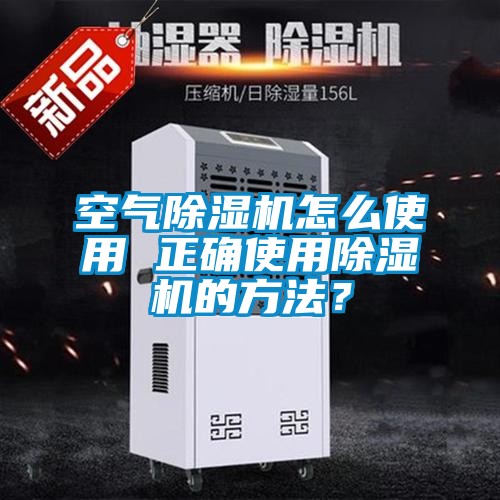 空气除湿机怎么使用 正确使用除湿机的方法?