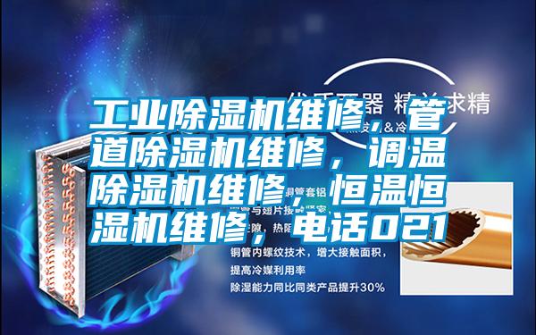 工业除湿机维修,管道除湿机维修,调温除湿机维修,恒温恒湿机维修,电话021
