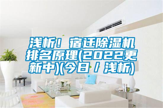 浅析!宿迁除湿机排名原理(2022更新中)(今日/浅析)