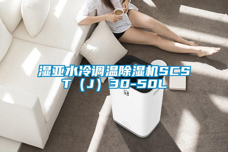 湿亚水冷调温除湿机SCST(J)30-50L