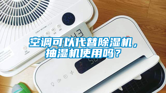 空调可以代替除湿机,抽湿机使用吗?