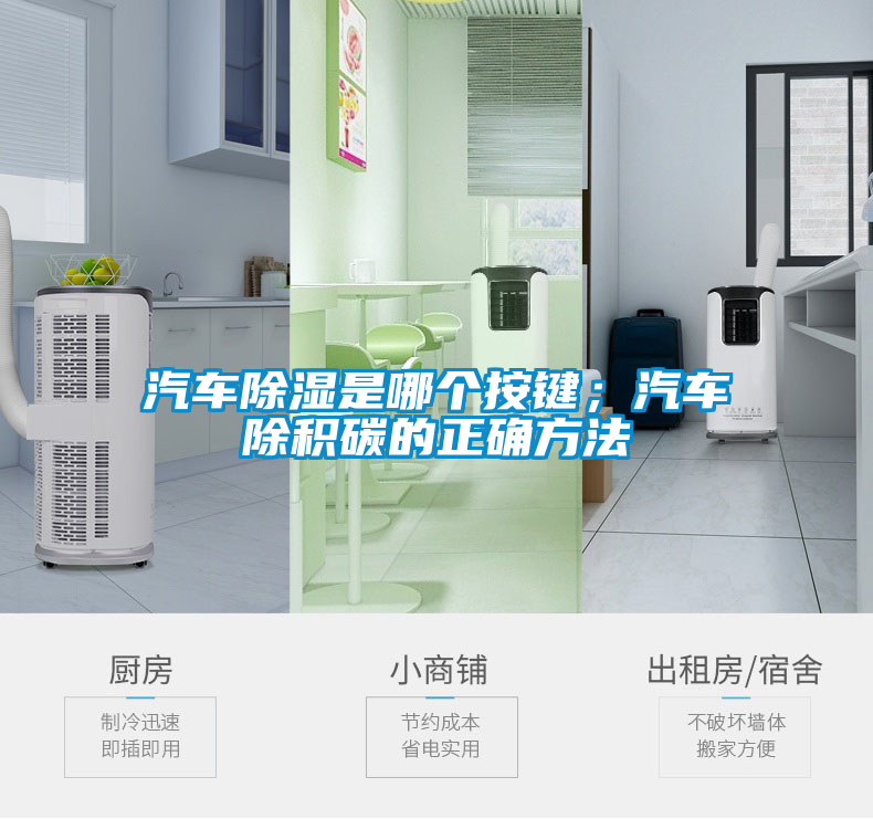 汽车除湿是哪个按键;汽车除积碳的正确方法