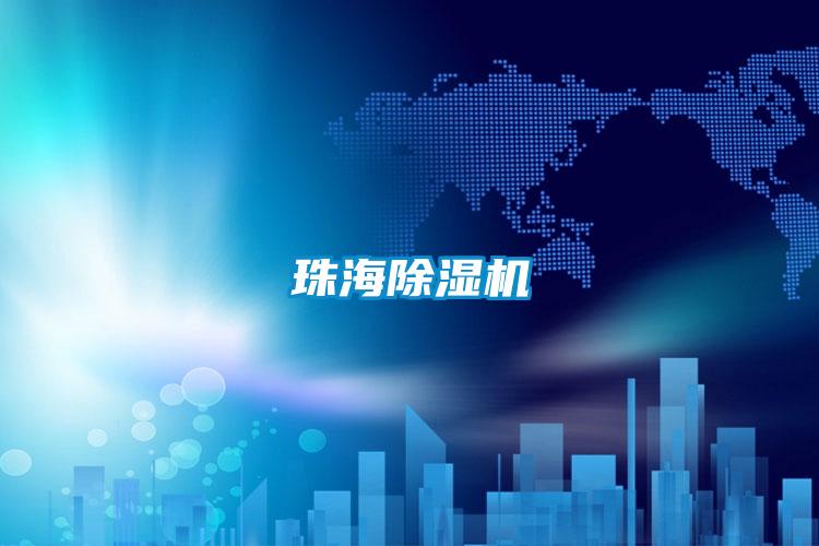 珠海除湿机