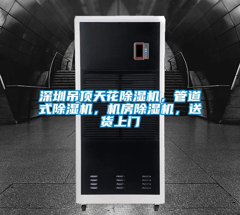 深圳吊顶天花除湿机,管道式除湿机,机房除湿机,送货上门