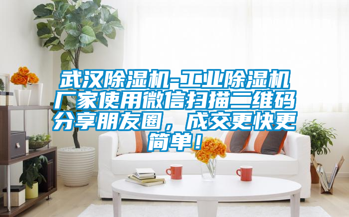 武汉除湿机-工业除湿机厂家使用微信扫描二维码分享朋友圈,成交更快更简单!