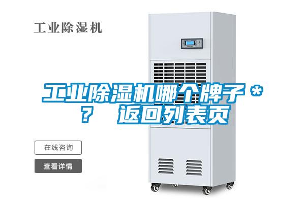工业除湿机哪个牌子*? 返回列表页