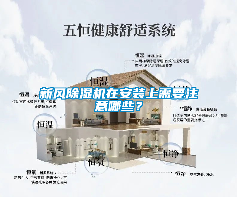 新风除湿机在安装上需要注意哪些?