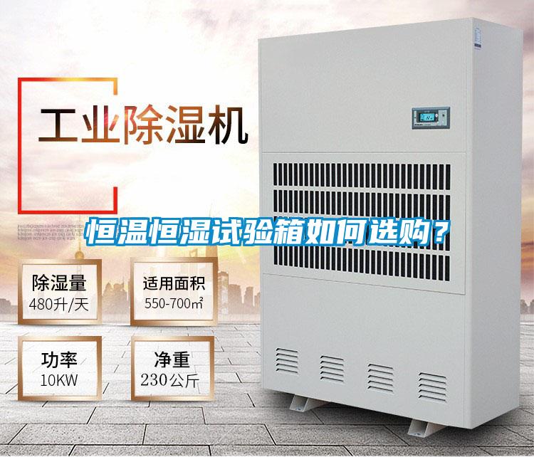 恒温恒湿试验箱如何选购?