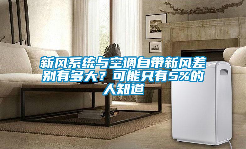 新风系统与空调自带新风差别有多大?可能只有5%的人知道