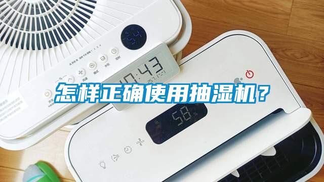 怎样正确使用抽湿机?