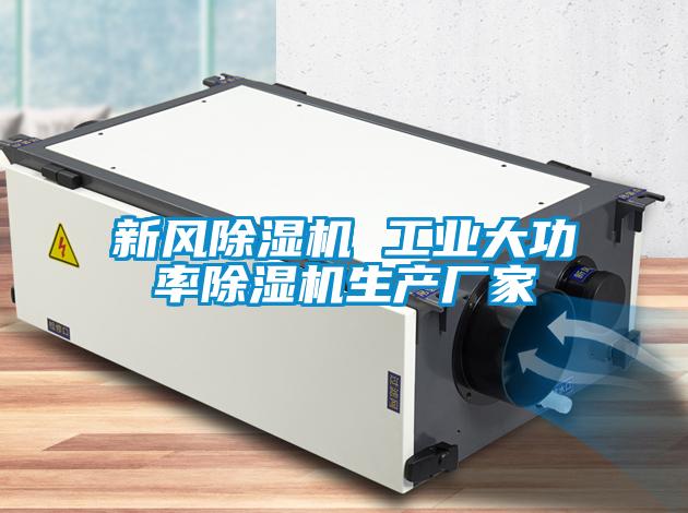 新风除湿机 工业大功率除湿机生产厂家