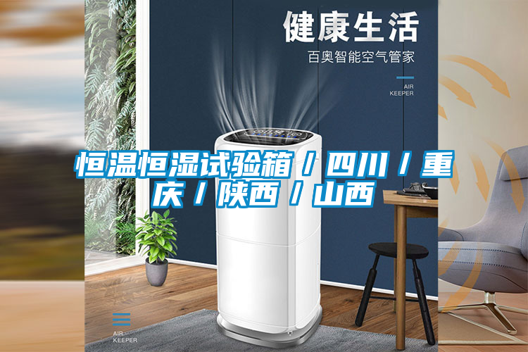 恒温恒湿试验箱/四川/重庆/陕西/山西