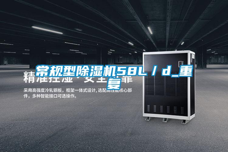 常规型除湿机58L/d_重复