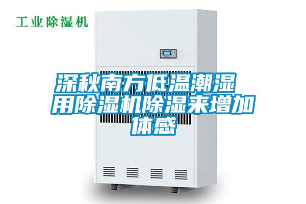 深秋南方低温潮湿 用除湿机除湿来增加体感