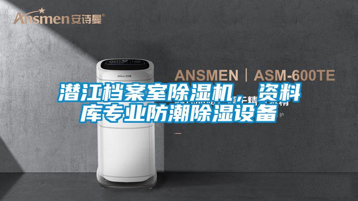 潜江档案室除湿机,资料库专业防潮除湿设备