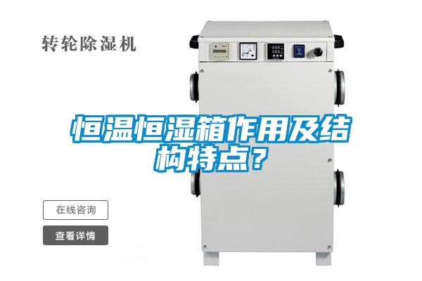 恒温恒湿箱作用及结构特点?