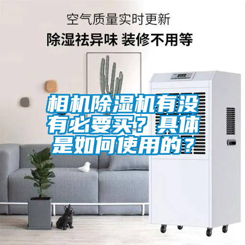 相机除湿机有没有必要买?具体是如何使用的?