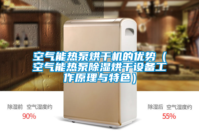 空气能热泵烘干机的优势(空气能热泵除湿烘干设备工作原理与特色)