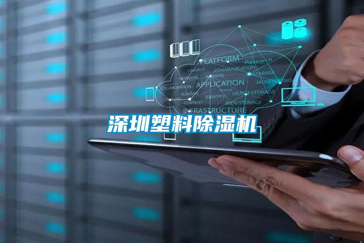 深圳塑料除湿机