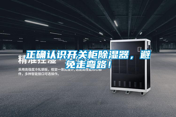 正确认识开关柜除湿器,避免走弯路!