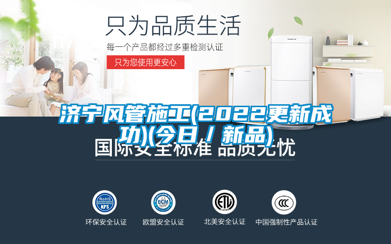 济宁风管施工(2022更新成功)(今日/新品)