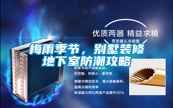 梅雨季节,别墅装修地下室防潮攻略