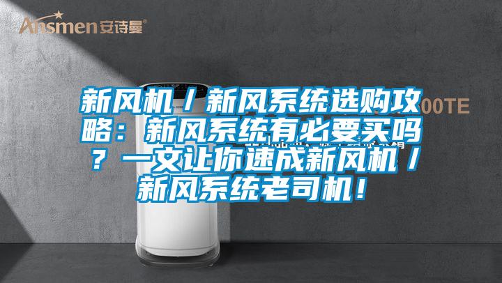 新风机/新风系统选购攻略:新风系统有必要买吗?一文让你速成新风机/新风系统老司机!
