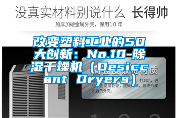 改变塑料工业的50大创新:No.10-除湿干燥机(Desiccant Dryers)