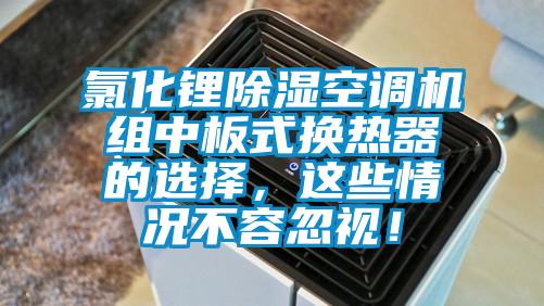 氯化锂除湿空调机组中板式换热器的选择,这些情况不容忽视!