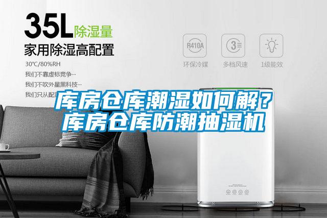 库房仓库潮湿如何解?库房仓库防潮抽湿机