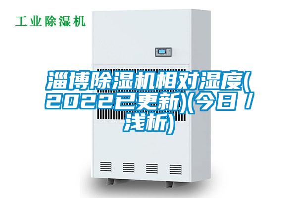 淄博除湿机相对湿度(2022已更新)(今日/浅析)