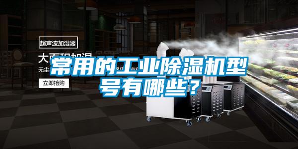 常用的工业除湿机型号有哪些?
