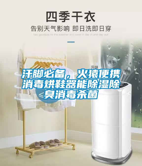 汗脚必备,火猿便携消毒烘鞋器能除湿除臭消毒杀菌