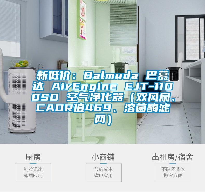 新低价:Balmuda 巴慕达 AirEngine EJT-1100SD 空气净化器(双风扇、CADR值469、溶菌酶滤网)