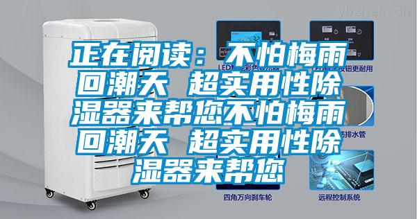 正在阅读:不怕梅雨回潮天 超实用性除湿器来帮您不怕梅雨回潮天 超实用性除湿器来帮您
