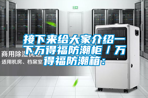 接下来给大家介绍一下万得福防潮柜/万得福防潮箱: