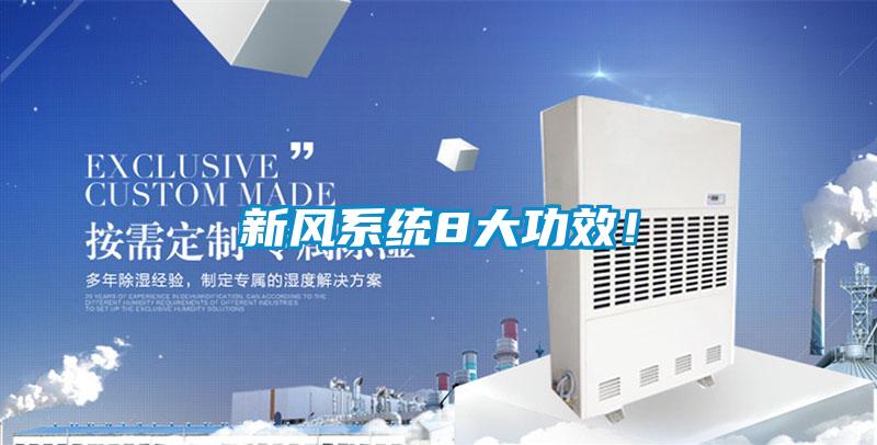 新风系统8大功效!