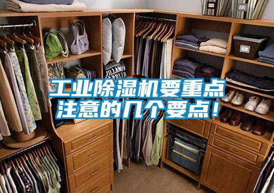 工业除湿机要重点注意的几个要点!