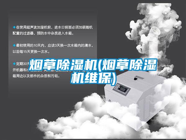 烟草除湿机(烟草除湿机维保)