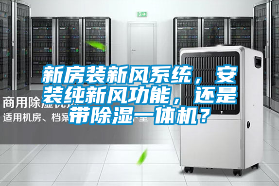 新房装新风系统,安装纯新风功能,还是带除湿一体机?