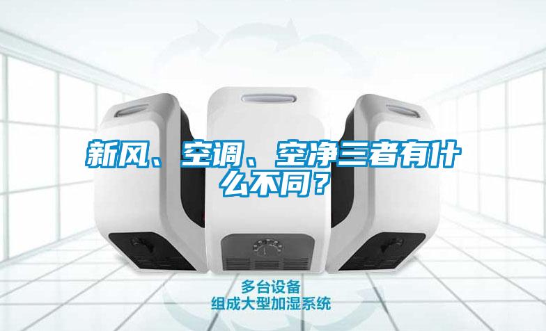 新风、空调、空净三者有什么不同?