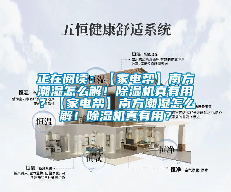 正在阅读:【家电帮】南方潮湿怎么解!除湿机真有用?【家电帮】南方潮湿怎么解!除湿机真有用?