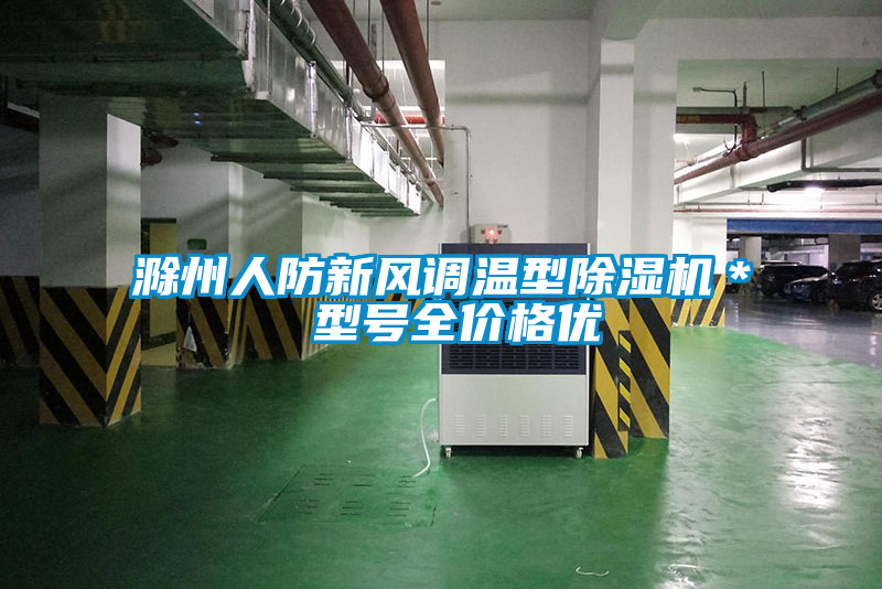 滁州人防新风调温型除湿机* 型号全价格优