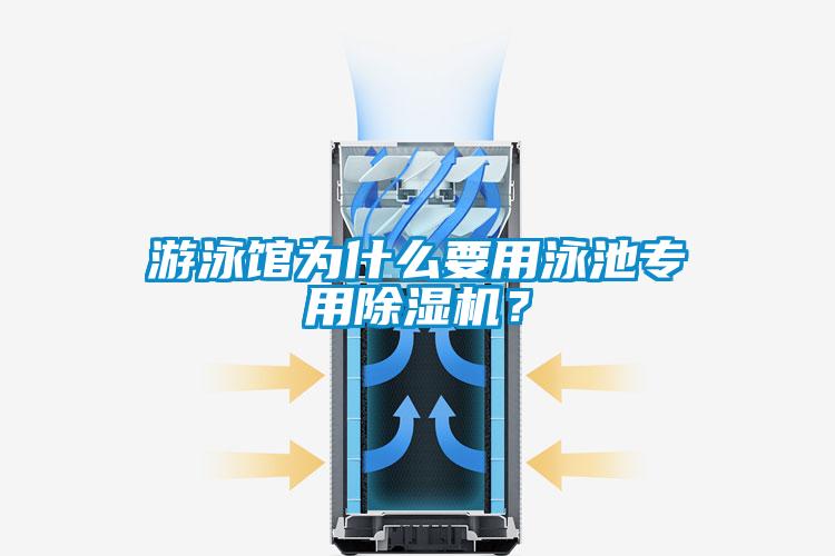 游泳馆为什么要用泳池专用除湿机?