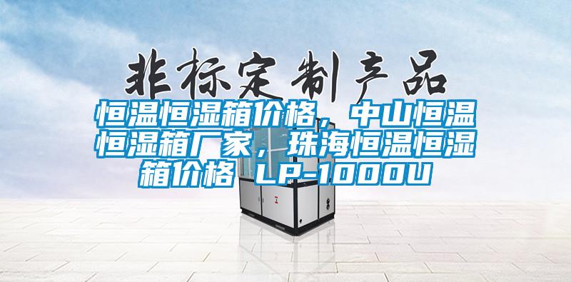 恒温恒湿箱价格,中山恒温恒湿箱厂家,珠海恒温恒湿箱价格 LP-1000U
