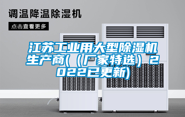 江苏工业用大型除湿机生产商((厂家特选)2022已更新)