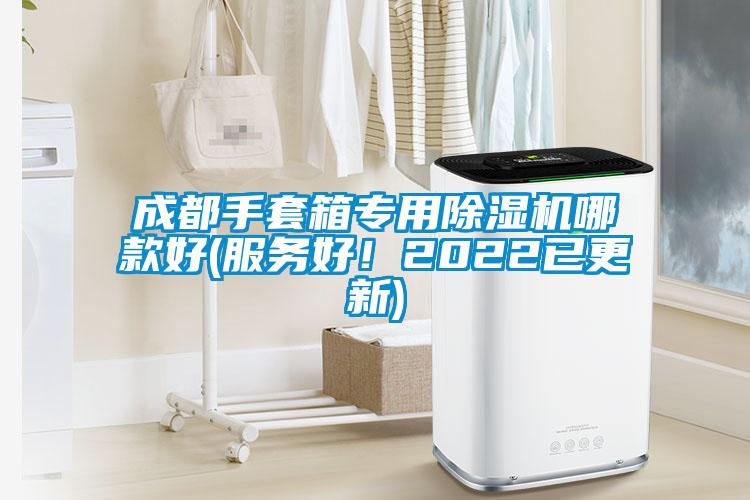 成都手套箱专用除湿机哪款好(服务好!2022已更新)
