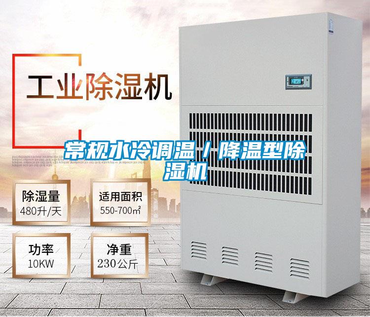 常规水冷调温/降温型除湿机